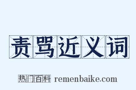 责骂近义词是什么意思的图片